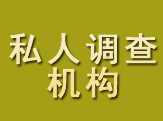 庆城私人调查机构